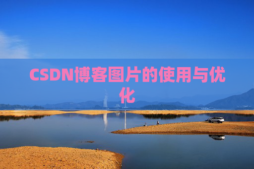 CSDN博客图片的使用与优化